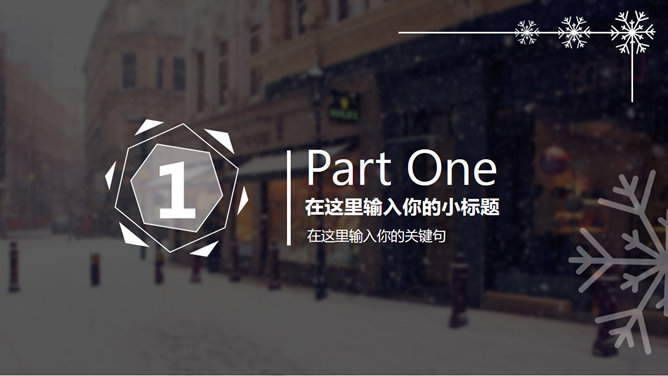 创意冬季雪花主题PPT模板