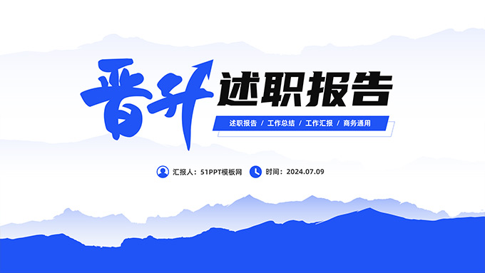 晋升述职报告简约商务PPT模板