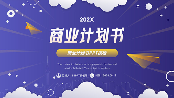 纸飞机云朵光芒创意商业计划书PPT模板
