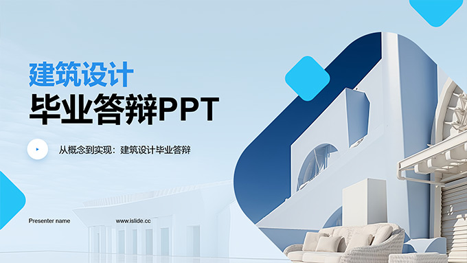 建筑设计毕业论文答辩PPT模板