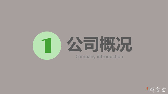 大气商务公司介绍PPT模板