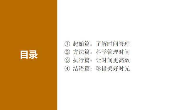 时间管理培训课程PPT课件