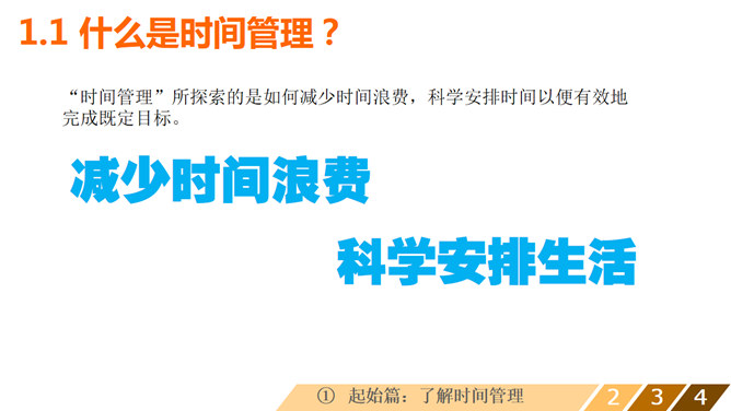 时间管理培训课程PPT课件