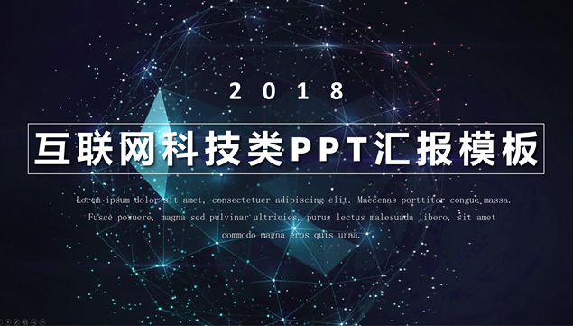 点线蓝色星空网背景互联网科技类工作汇报PPT模板