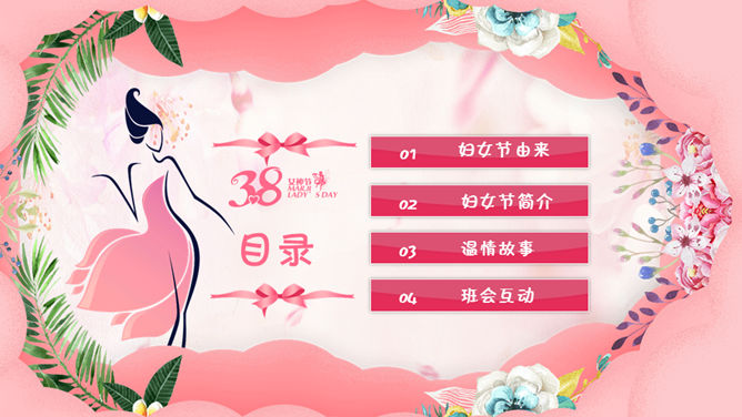 三八妇女节女神节PPT模板