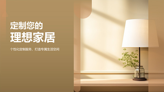 定制您的理想家居――家居定制服务介绍PPT模板