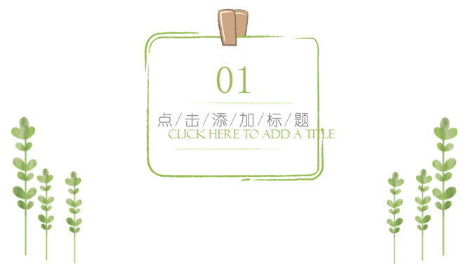 夏日清新绿植主题PPT模板