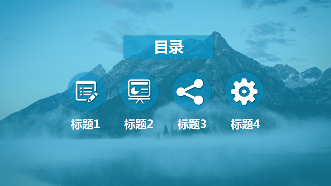 山峰蓝色蒙版图层效果PPT模板