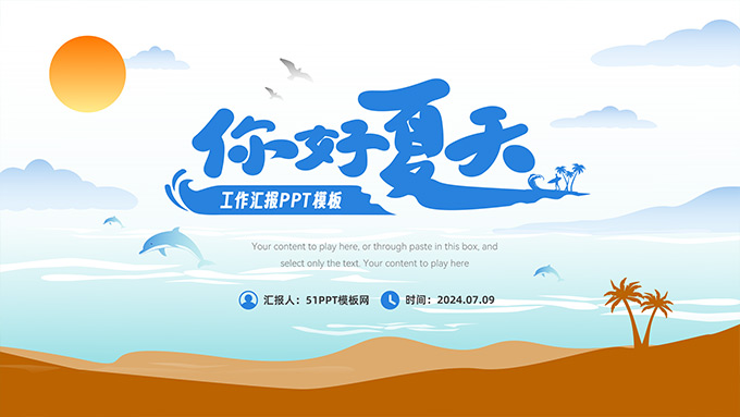你好夏天――夏日主题工作汇报PPT模板