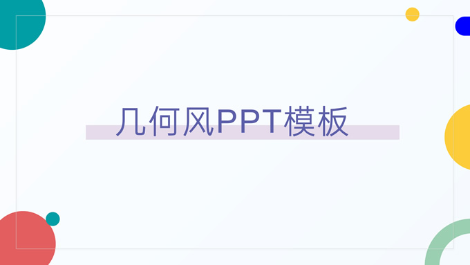 极简几何风商务通用PPT模板