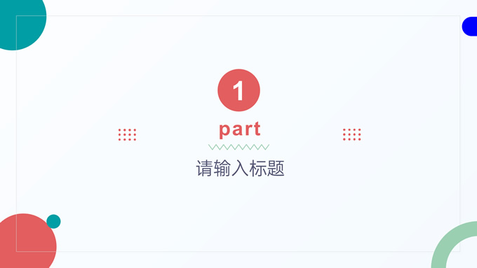极简几何风商务通用PPT模板