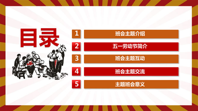 劳动节主题班会PPT课件