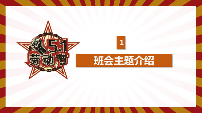劳动节主题班会PPT课件