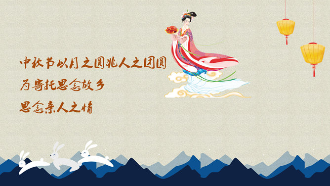 嫦娥奔月主题中秋PPT动画