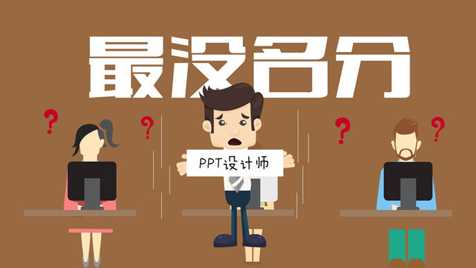 PPT设计师的七宗“最”动画