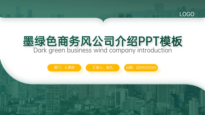 墨绿色商务风公司介绍