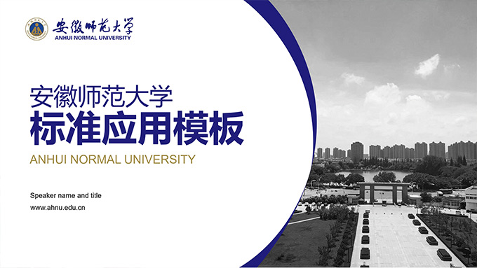安徽师范大学论文答辩通用PPT模板