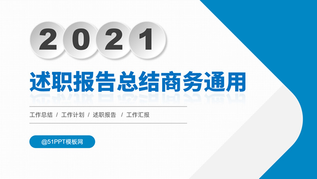 微立体几何风述职报告总结商务通用PPT模板
