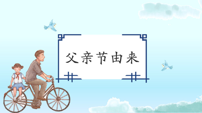 父亲节介绍班会PPT模板