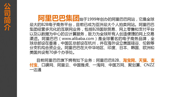 阿里巴巴公司介绍PPT