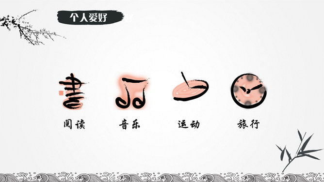 水墨山水风个人简历PPT模板