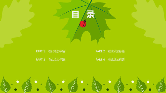 夏日清新绿叶瓢虫主题PPT模板