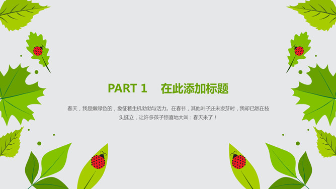 夏日清新绿叶瓢虫主题PPT模板