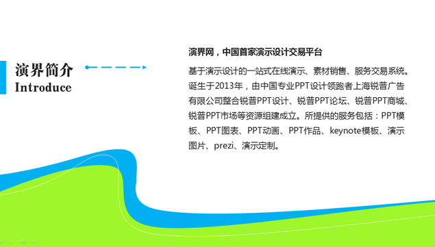 演界网简介简约清新型PPT模板