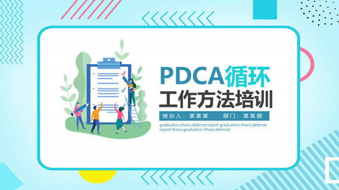 PDCA循环工作法培训PPT模板