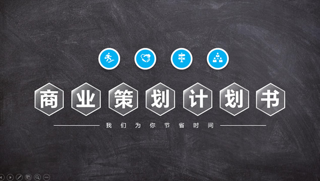 黑板背景微立体风格完整版商业计划书PPT模板