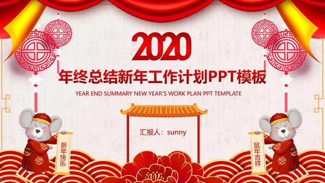 精美实用喜庆红年终总结新年工作计划PPT模板