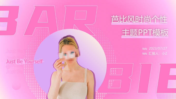 芭比风时尚个性主题
