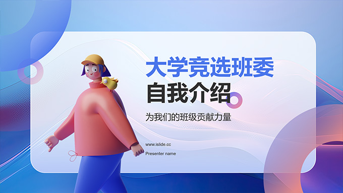 3D风大学竞选班委自我介绍PPT模板