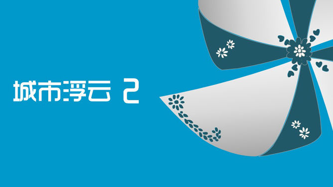 城市浮云PPT动画