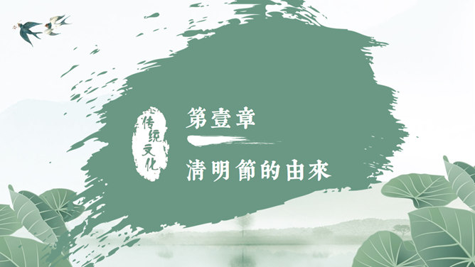 清明节传统文化PPT模板