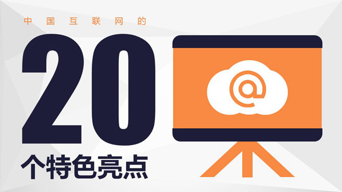 中国互联网的20个特点PPTPPT模板预览图