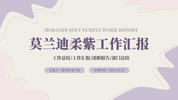 莫兰迪柔紫工作总结