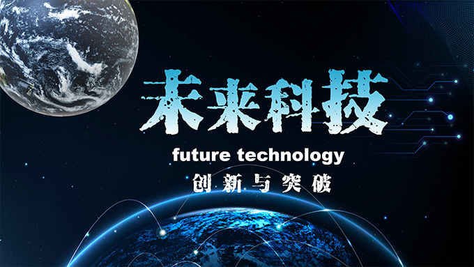 创新与突破未来科技PPT模板