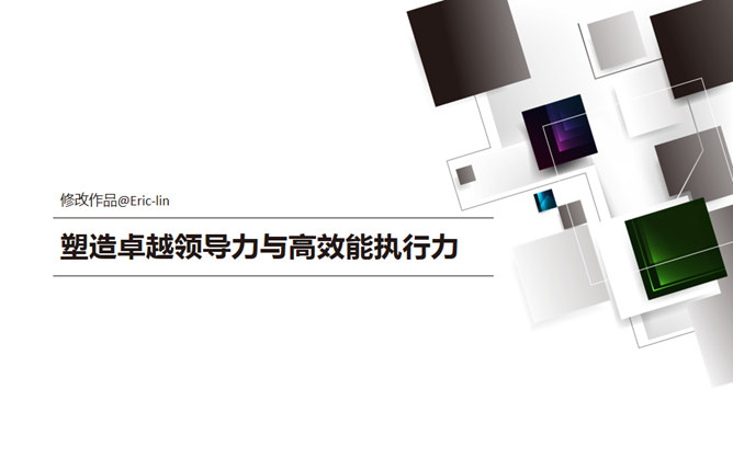 领导力与执行力培训PPT