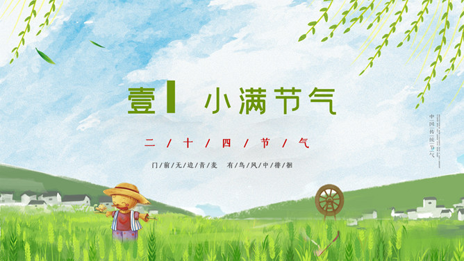 麦田稻草人小满节气PPT模板