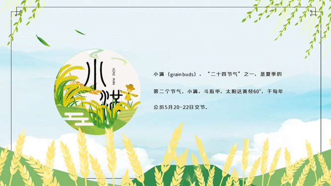 麦田稻草人小满节气PPT模板