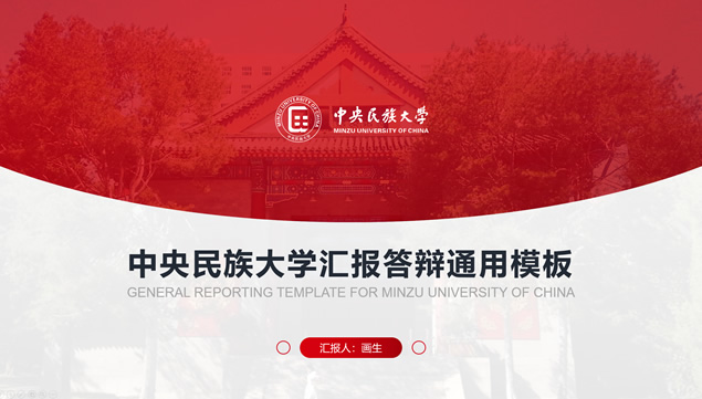 中央民族大学毕业论文汇报答辩PPT模板