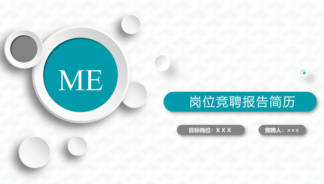 微立体风格完整框架岗位竞聘简历PPT模板