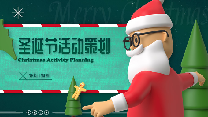 可爱3D圣诞节活动策划PPT模板