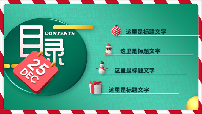 可爱3D圣诞节活动策划PPT模板