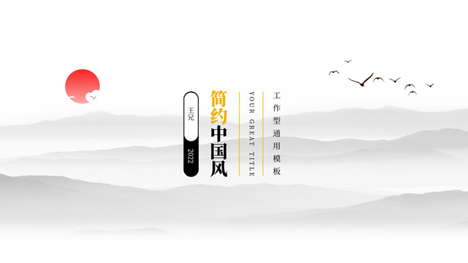 极简中国风工作型通用PPT模板