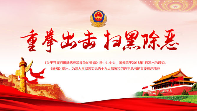 重拳出击扫黑除恶PPT模板PPT模板预览图