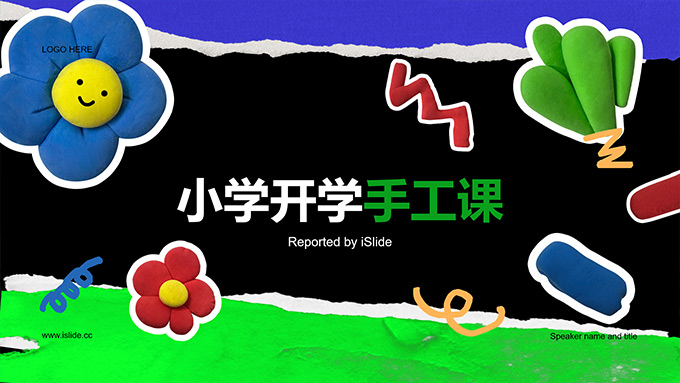 小学开学手工课件PPT模板