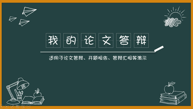 粉笔风格图标黑板背景通用论文答辩PPT模板