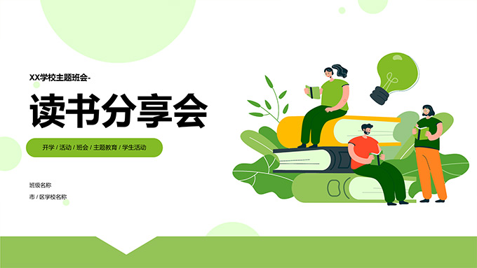 绿色小清新插画风读书分享会PPT模板